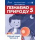 НУШ Робочий зошит Лінгвіст Пізнаємо природу 5 клас Частина 2 Джон Ендрю Біос