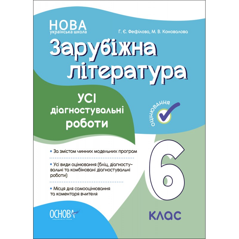 НУШ Оцінювання Основа УСІ діагностувальні роботи Зарубіжна література 6 клас Фефілова, Коновалова