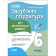 НУШ Оцінювання Основа УСІ діагностувальні роботи Зарубіжна література 6 клас Фефілова, Коновалова