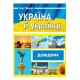 Довідник Пiдручники i посiбники Україна й українці