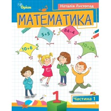 НУШ-2 Посібник Оріон Математика 1 клас Частина 1 Листопад