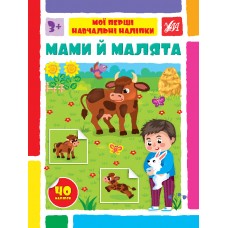 Мої перші навчальні наліпки УЛА Мами й малята від 3 років 40 наліпок