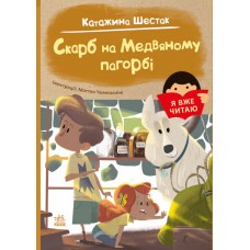 Книга Я вже читаю. Скарб на Медвяному пагорбi Ранок