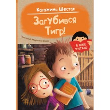 Книга Я вже читаю. Загубився Тигр! Ранок
