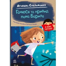 Книга Я вже читаю. Ганюся та привид пана Барила Ранок