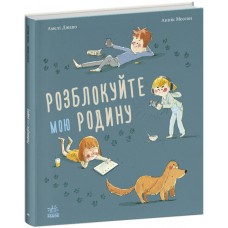 Книга Розблокуйте мою родину! Ранок
