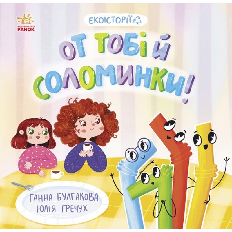 Книга Екоісторії. От тобі й соломинки! Ранок