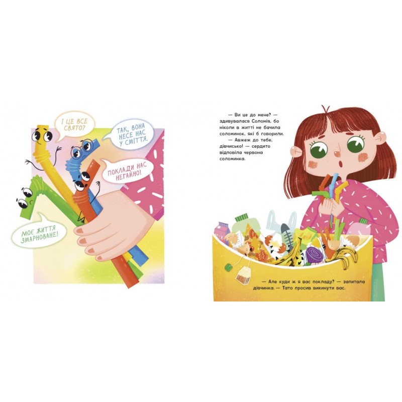 Книга Екоісторії. От тобі й соломинки! Ранок