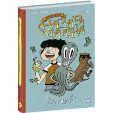 Книга Пригоди Назара Маліка. Банда нутрій. Книга 2. Ранок