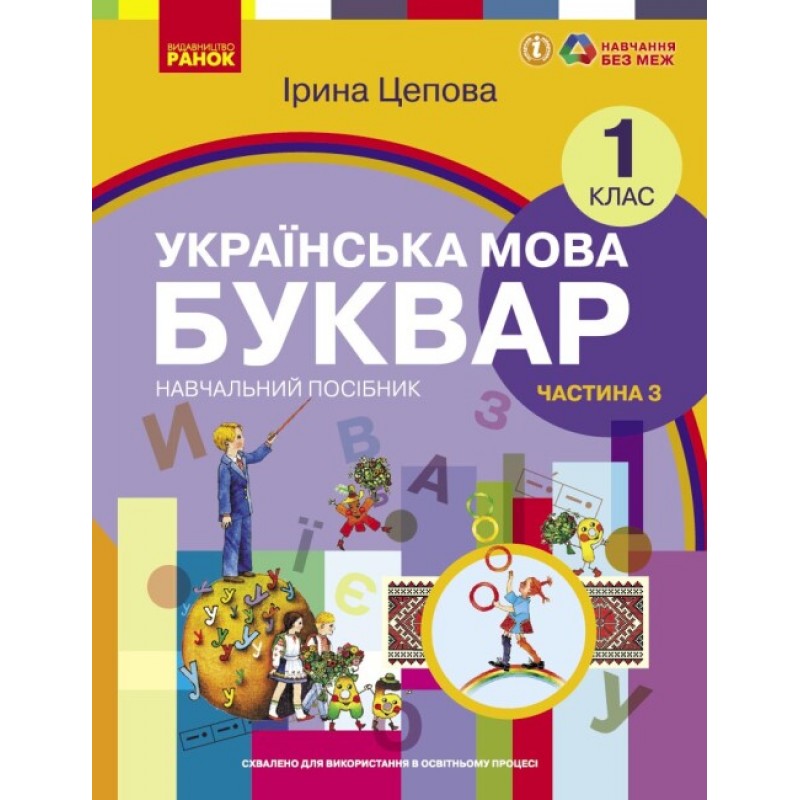 НУШ-2 Навчальний посібник Ранок Українська мова. Буквар 1 клас Частина 3 Цепова