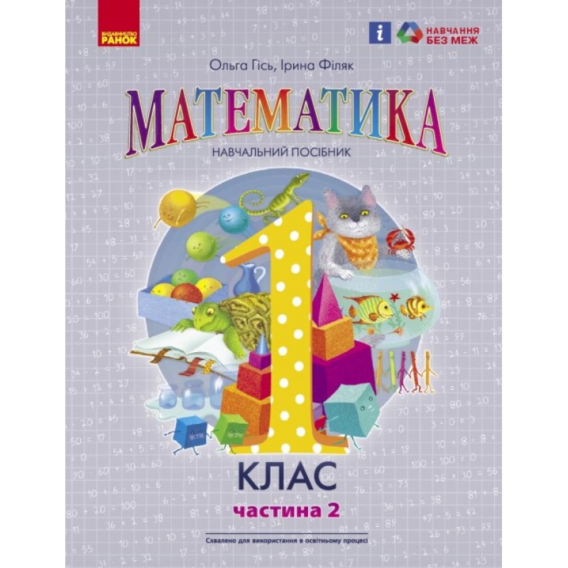 НУШ-2 Навчальний посібник Ранок Математика 1 клас Частина 2 Гісь, Філяк