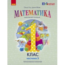 НУШ-2  Навчальний посібник Ранок Математика 1 клас Частина 3 Гісь, Філяк