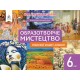 НУШ Робочий зошит-альбом Освіта Мистецтво 6 клас Масол