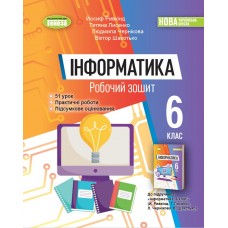 НУШ Робочий зошит Генеза Інформатика 6 клас Ривкінд