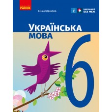 НУШ Підручник Ранок Українська мова 6 клас Літвінова