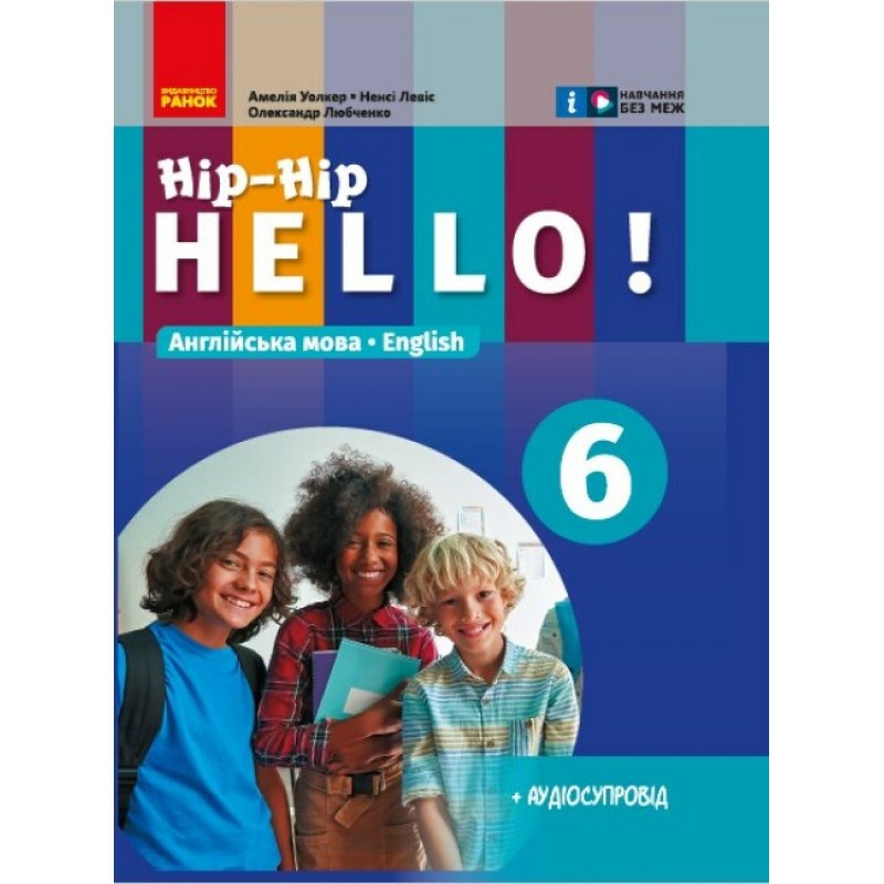 НУШ Підручник Ранок Англійська мова 6(6) клас Hip-Hip,hello! Амелія Уолкер, Ненсі Левіс