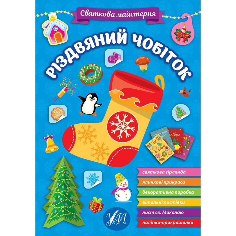 Книга з наліпками Святкова майстерня УЛА Різдвяний чобіток