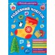Книга з наліпками Святкова майстерня УЛА Різдвяний чобіток