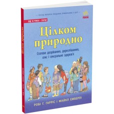 Книга Цілком природно. Статеве дозрівання, дорослішання, секс і сексуальне здоров'я Ранок