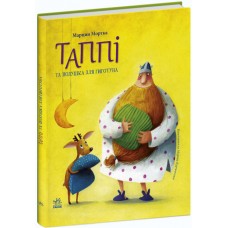 Книга Таппі та подушка для Гиготуна. Марцин Мортка Ранок