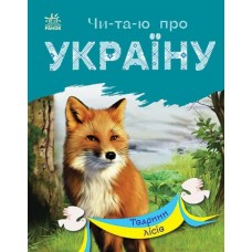 Книга Читаю про Україну. Тварини лісів Ранок