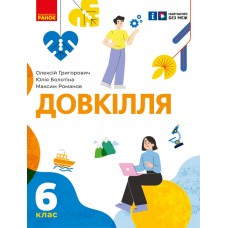НУШ Підручник Ранок Довкілля 6 клас інтегрованого курсу Григорович, Болотіна