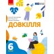 НУШ Підручник Ранок Довкілля 6 клас інтегрованого курсу Григорович, Болотіна