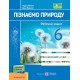 НУШ Робочий зошит Пiдручники i посiбники Пізнаємо природу 6 клас до підручника Біди