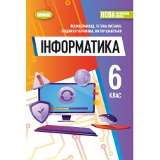 НУШ Підручник Генеза Інформатика 6 клас Ривкінд