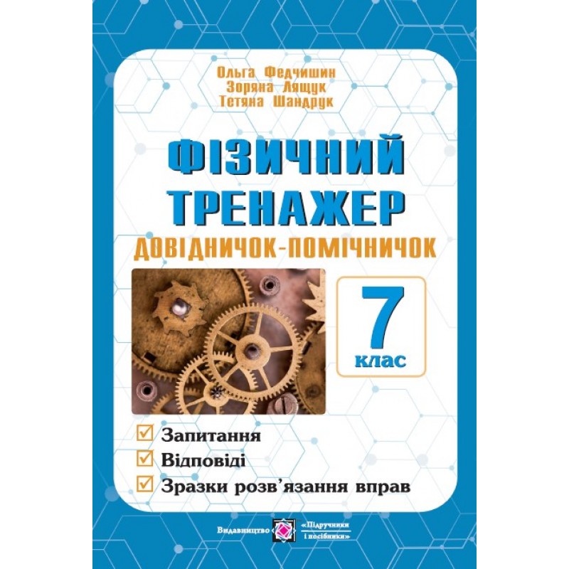 Фізичний тренажер Пiдручники i посiбники Довідничок-помічничок 7 клас Лящук