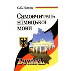 Самовчитель німецької мови Арій Носков