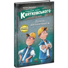 Книга Справа для Квятковського. Дуель детективів Ранок Баншерус Юрґен
