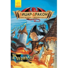 Книга Лицар-дракон. Вогонь! Ранок Кайл М’юборн, Донован Бікслі