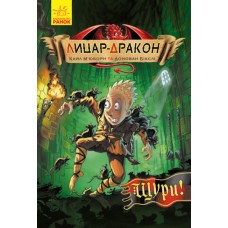 Книга Лицар-дракон. Щури!  Ранок Кайл М’юборн, Донован Бікслі