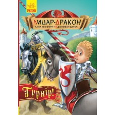 Книга Лицар-дракон. Турнір! Ранок Кайл М’юборн, Донован Бікслі