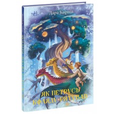 Книга Як Петрусь Коляду рятував Ранок Дара Корній