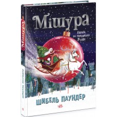 Книга Мішура. Дівчата, які придумали Різдво Ранок Шибель Паундер