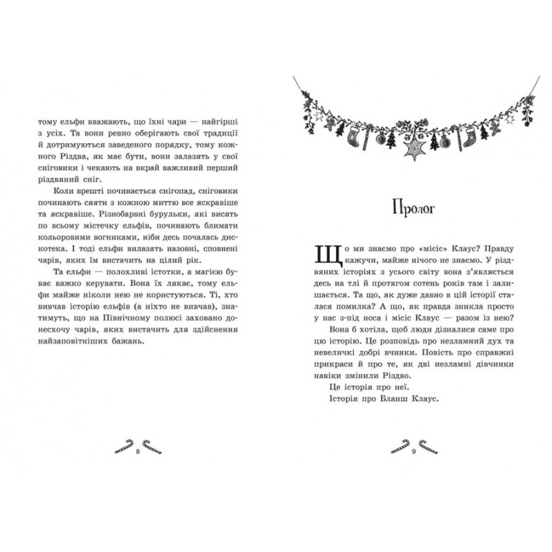 Книга Мішура. Дівчата, які придумали Різдво Ранок Шибель Паундер