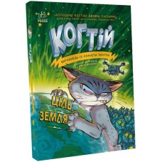 Когтій. Ціль: Земля. Книга 4 Емілі Ченовет Ранок