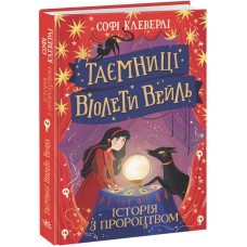 Книга Таємниці Віолети Вейль. Історія з пророцтвом Софі Клеверлі Ранок