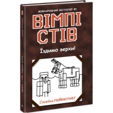 Вімпі Стів. Їздимо верхи! Книга 2 Ранок