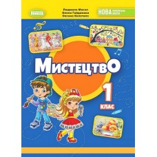 НУШ-2 Підручник Генеза Мистецтво 1 клас Масол
