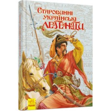 Книга Старовинні українські легенди Ранок