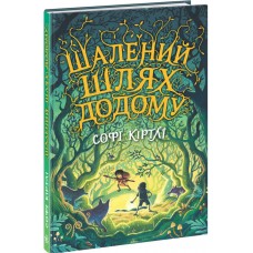 Книга Шалений шлях додому Софі Кертлі Ранок