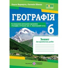НУШ Практичні роботи Пiдручники i посiбники Географія 6 клас Варакута, за програмою Запотоцький