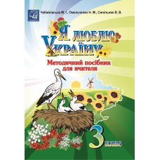 Методичний посібник для вчителя Астон Я люблю Україну 3 клас