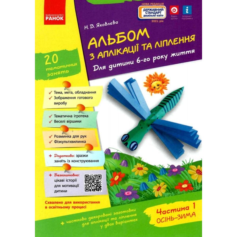 Альбом з аплікації, ліплення, конструювання. Для дитини 6-го року життя. Частина 1. До всіх чинних програм Яковлєва Ранок