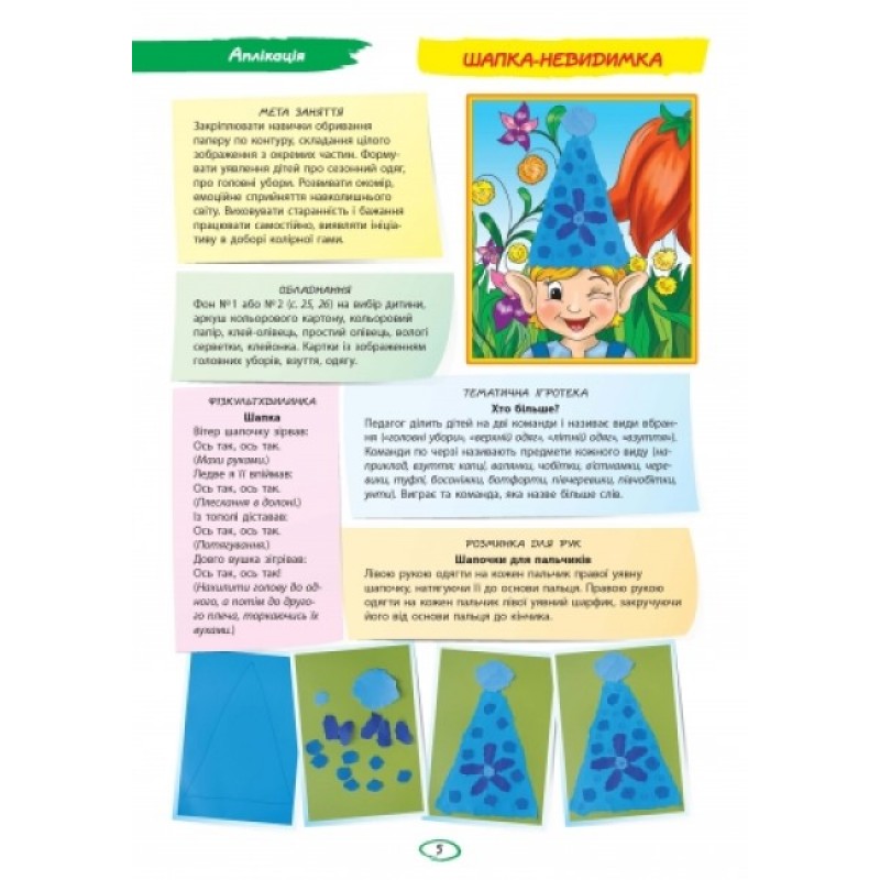 Альбом з аплікації, ліплення, конструювання. Для дитини 6-го року життя. Частина 1. До всіх чинних програм Яковлєва Ранок