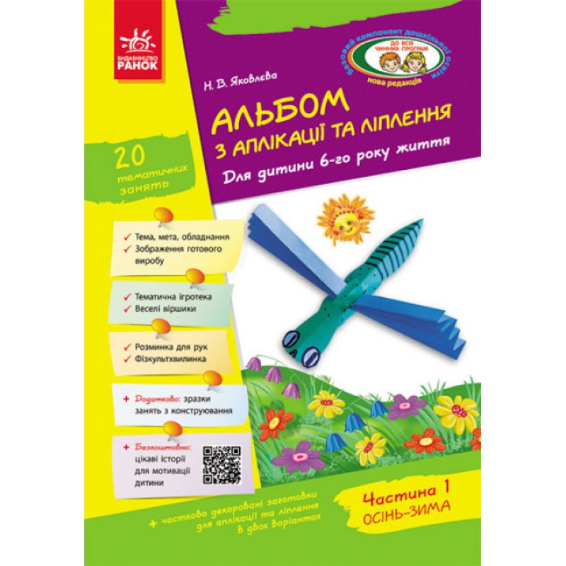Альбом з аплікації, ліплення, конструювання. Для дитини 6-го року життя. Частина 1. До всіх чинних програм Яковлєва Ранок