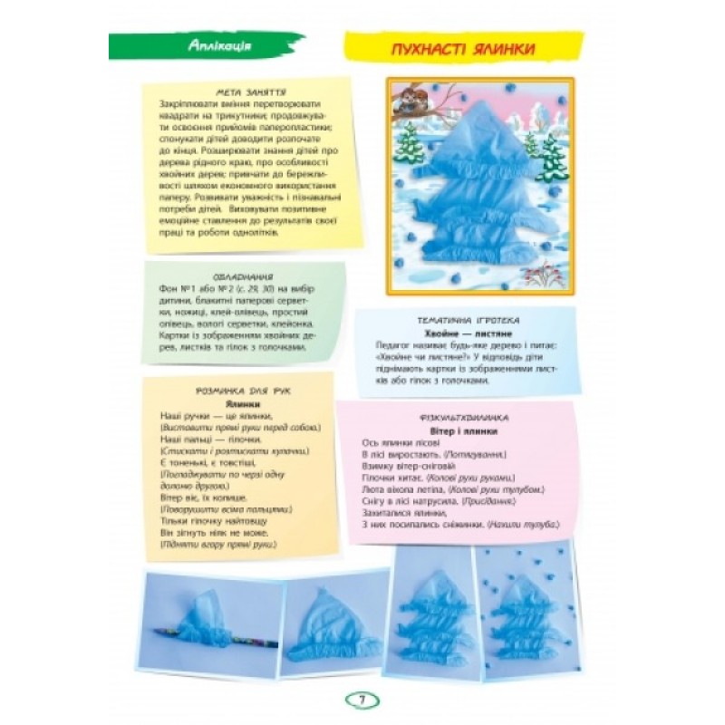 Альбом з аплікації, ліплення, конструювання. Для дитини 6-го року життя. Частина 1. До всіх чинних програм Яковлєва Ранок